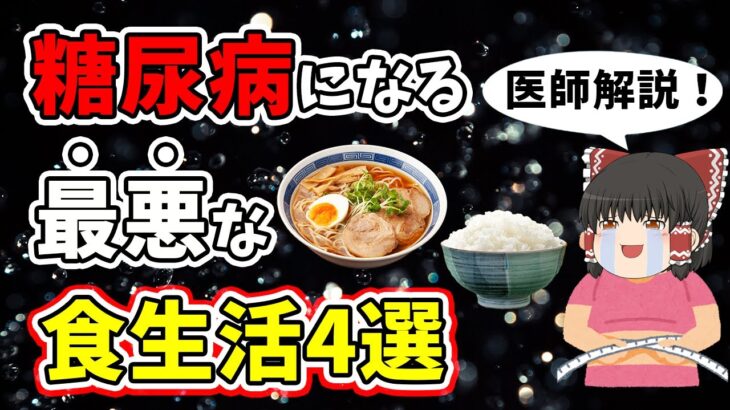 【ゆっくり解説】糖尿病になりやすい最悪な食生活４選！をお医者さんが解説します。