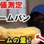 【糖尿病 食事】クリームパンを食べて「血糖値測定」します。