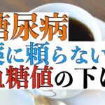 糖尿病と酸素の関係性【薬要らず】