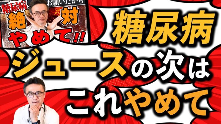 【糖尿病/血糖コントロール】ジュース・ソーダの次のステップは○○禁止です！