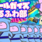 【みんな糖尿病になってしまえばいいんだ】コダ中フォールガイズゆるふわ部【一本足打法】参加型