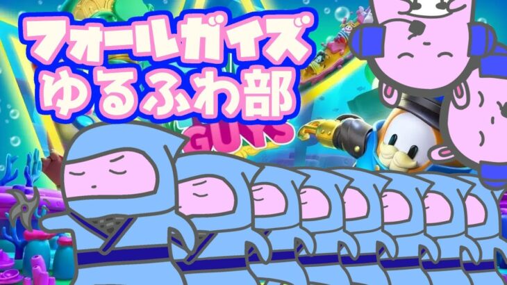 【みんな糖尿病になってしまえばいいんだ】コダ中フォールガイズゆるふわ部【一本足打法】参加型