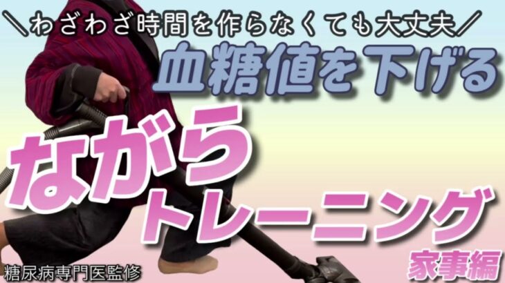 【糖尿病専門医監修】血糖値を下げる！ながらトレーニング～家事編～