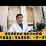 糖尿病足愈合，却仍然会疼痛，中医直言：疼也得忍着，一步一步来