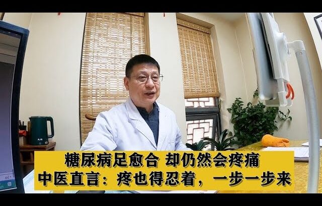 糖尿病足愈合，却仍然会疼痛，中医直言：疼也得忍着，一步一步来