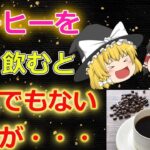 【ゆっくり解説】毎日コーヒーを飲むと、とんでもないことに・・・糖尿病の予防効果が凄すぎた！【健康法】【４０代・５０代】