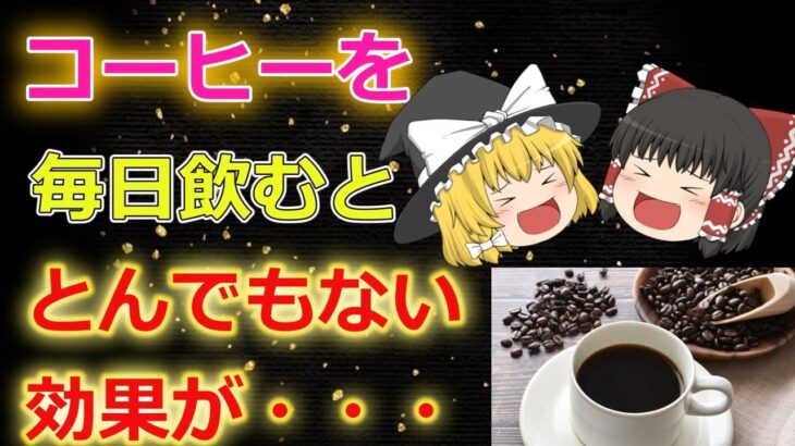 【ゆっくり解説】毎日コーヒーを飲むと、とんでもないことに・・・糖尿病の予防効果が凄すぎた！【健康法】【４０代・５０代】