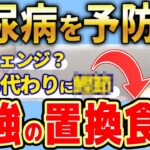 【テレビでは教えてくれない】糖尿病を予防する最強の置き換え食品と、糖尿病初期症状の真実を公開！