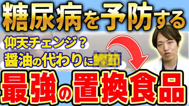 【テレビでは教えてくれない】糖尿病を予防する最強の置き換え食品と、糖尿病初期症状の真実を公開！