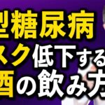 【糖尿病】食事とお酒で２型糖尿病リスクを下げる研究論文を循環器内科医が解説