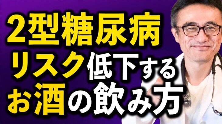 【糖尿病】食事とお酒で２型糖尿病リスクを下げる研究論文を循環器内科医が解説