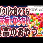 【ベストセラー】「バクバク食べても糖尿病にならない秘密のおやつ３選」を世界一わかりやすく要約してみた【本要約】