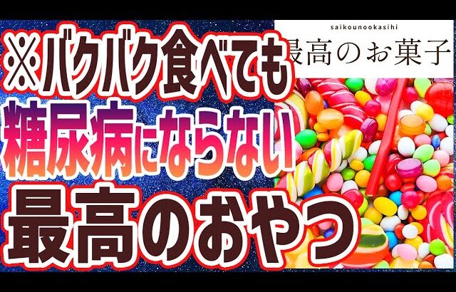 【ベストセラー】「バクバク食べても糖尿病にならない秘密のおやつ３選」を世界一わかりやすく要約してみた【本要約】