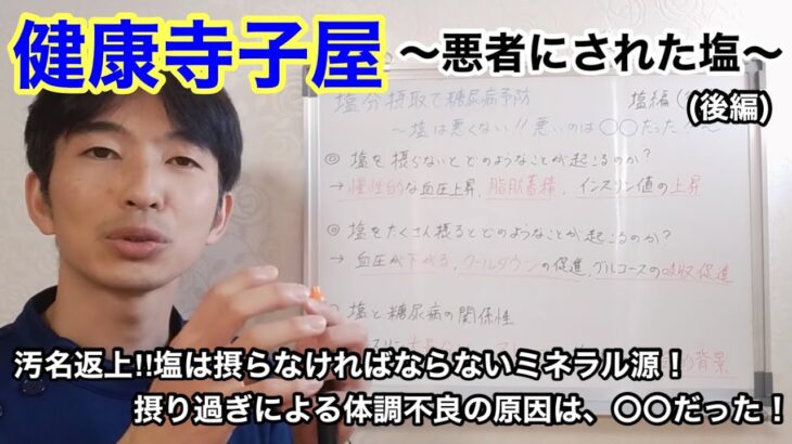 健康寺子屋　塩分摂取で糖尿病予防～塩は悪くない！悪いのは○○だった～塩編(後編)