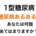 【１型糖尿病】あるある？あなたは何個あてはまりますか？