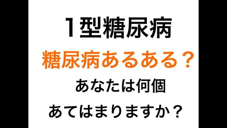 【１型糖尿病】あるある？あなたは何個あてはまりますか？