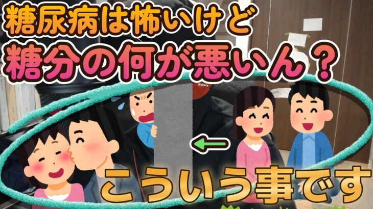 結局、糖分の何が悪いん？糖尿病の話