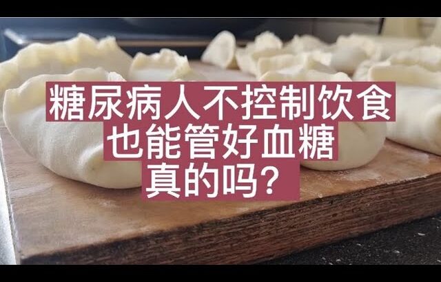 糖尿病人不控制饮食，也不用天天运动，血糖也能控制好，你信吗？