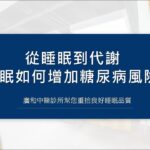 從睡眠到代謝：失眠如何增加糖尿病風險？中醫該如何解決您的失眠問題？#糖尿病 #失眠中醫治療 #睡眠障礙治療