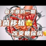 羞于启齿的一个话题：大便和糖尿病关系密切，细菌会帮我们降血糖