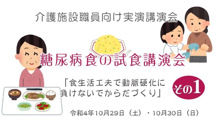 糖尿病食講演会