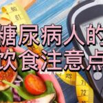 糖尿病人的饮食注意点