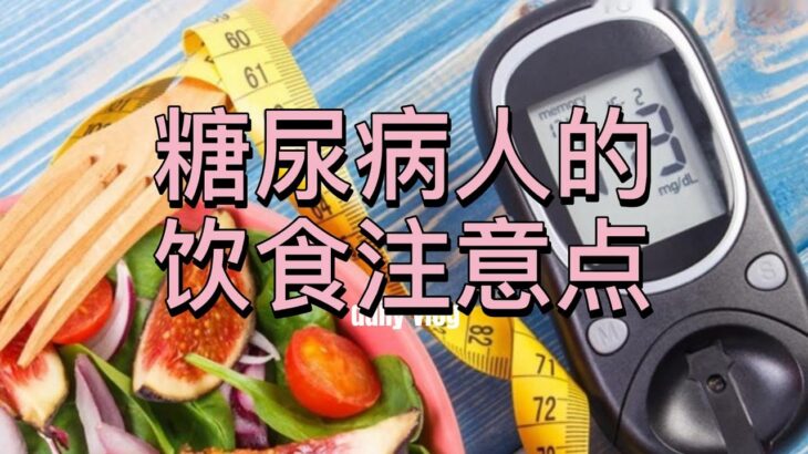 糖尿病人的饮食注意点