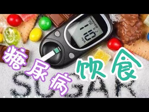 糖尿病患者饮食注意事项