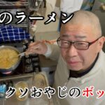 糖尿病おやじ禁断の連日インスタントラーメン　クソおやじのボッチ飯①