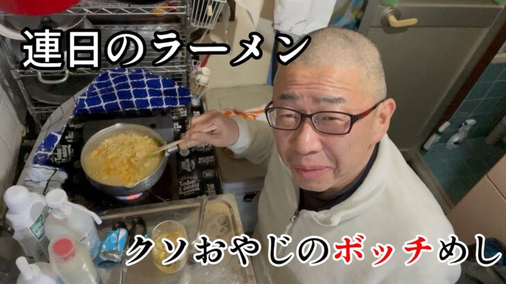 糖尿病おやじ禁断の連日インスタントラーメン　クソおやじのボッチ飯①