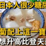 為什麼日本人很少得糖尿病？血糖專家揭曉答案：只要愛吃白蘿蔔+它！糖尿病這輩子不會找你，比任何降糖藥都有效