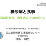 糖尿病と食事　～糖尿病性腎症　食生活の３つのポイント～