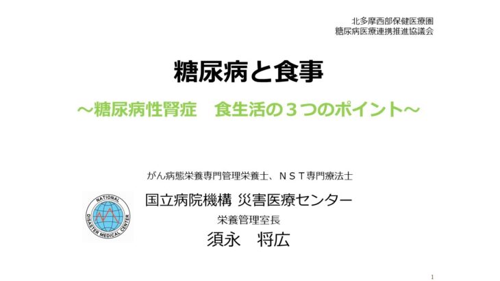 糖尿病と食事　～糖尿病性腎症　食生活の３つのポイント～