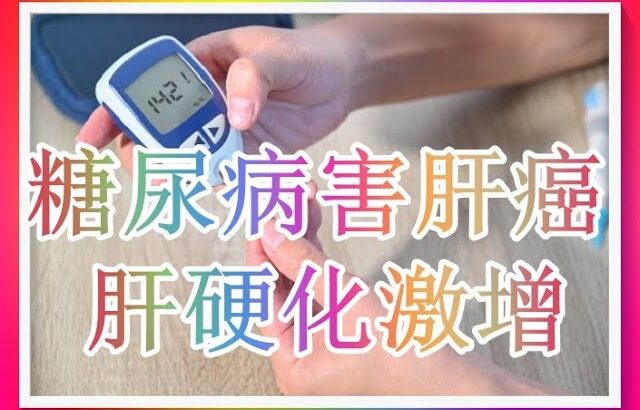 糖尿病害肝癌、肝硬化激增！吃甚麼好？