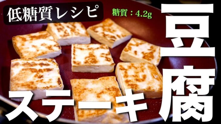 低糖質でさっぱりヘルシー！特製ねぎ塩ダレ「豆腐ステーキ」の作り方