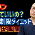 ラーメン食べていいの？糖質制限ダイエット_糖尿病食事療法_相模原内科