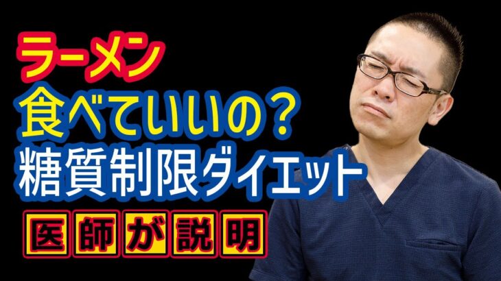 ラーメン食べていいの？糖質制限ダイエット_糖尿病食事療法_相模原内科