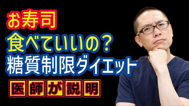 お寿司食べていいの？糖質制限ダイエット_糖尿病食事療法_相模原内科