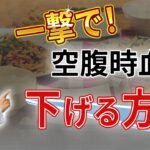 【たったこれだけ！】朝の血糖値を最短で下げるための「知識」と「行動」