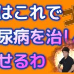 【糖尿病】中年太郎の人生放浪記　必ず糖尿病を治してみせるわ！