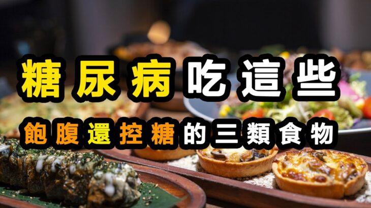 糖尿病飽腹又控糖的三類食物。糖友吃這這些食物，肚子不餓，血糖不高！快來蒐藏吧。日常健康養生小知識