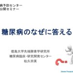 【市民公開セミナー】糖尿病のなぜに答える