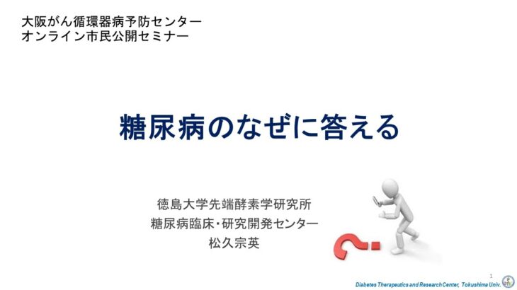 【市民公開セミナー】糖尿病のなぜに答える