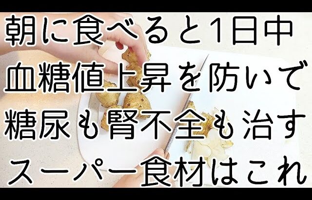 糖尿病や腎機能を改善すると言われている食材をポタージュにすると初めての食感で美味しすぎました。