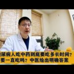 糖尿病人吃中药到底要吃多长时间？要一直吃吗？中医给出明确答案