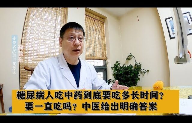 糖尿病人吃中药到底要吃多长时间？要一直吃吗？中医给出明确答案