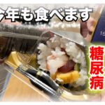 【スシロー 節分】糖尿病だけど今年も大好きなスシローの恵方巻きを食べてみた！糖尿病の血糖値は…