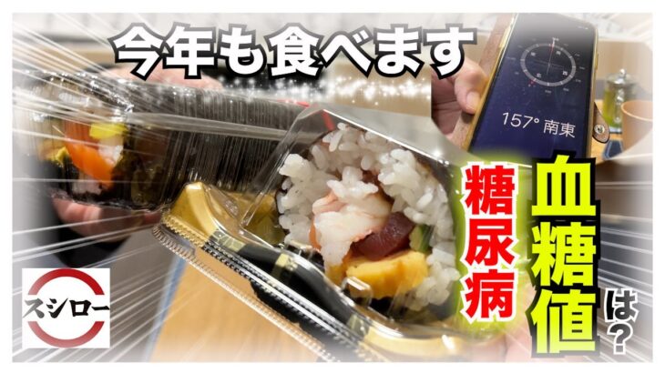 【スシロー 節分】糖尿病だけど今年も大好きなスシローの恵方巻きを食べてみた！糖尿病の血糖値は…