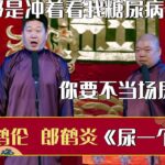 😲张鹤伦：你们都是冲着看我糖尿病来的？🤔郎鹤炎：你要不当场尿一个？《尿一个》张鹤伦 郎鹤炎 | 德云社相声大全 | #郭德纲 #于谦 #岳云鹏 #孙越 #张鹤伦 #郎鹤炎 #高峰 大收录