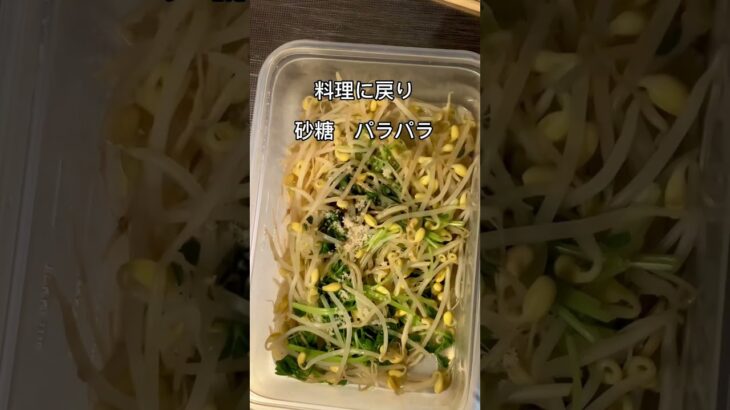 糖尿病料理。ダイエットは少しずつ。食べる量がポイント。お酢を使っんもやしと豆苗のサラダ。